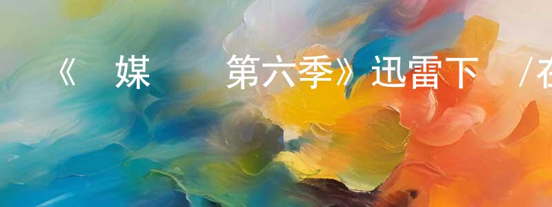 《靈媒緝兇第六季》迅雷下載/在線觀看-犯罪歷史-美劇天堂 曾昭強的blog